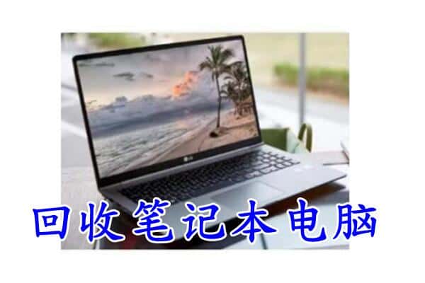 九江瑞昌市回收电脑