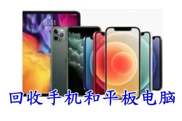 九江瑞昌市回收手机